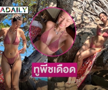 ทูพีชเดือด “เมทัล สุขขาว” เกาะมันนอกสั่นไหว