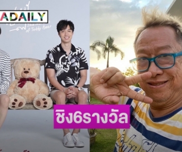 “คุณหมีปาฏิหาริย์” ได้รับการเสนอชื่อชิงรางวัลใหญ่ 6 รางวัล