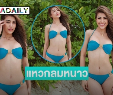 แซ่บแหวกลมหนาว “หนูดี อรปรียา” รอง 3 มิสแกรนด์ไทยแลนด์2022