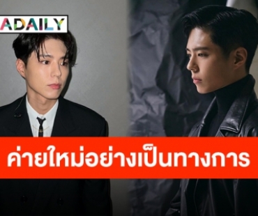 สิ้นสุดความสงสัย “พัคโบกอม” จรดปลายปากกาเข้าร่วม THE BLACK LABEL อย่างเป็นทางการแล้ว