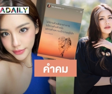 เคลื่อนไหว! “แทน ธนัชชา” โพสต์คำคม หลังโดนทัวร์ลง