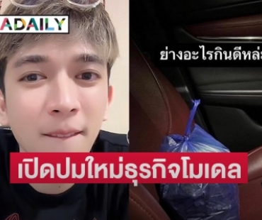 เปิดปมใหม่ธุรกิจโมเดล ต้นตอการจบชีวิตของ  “เต้ย mystyle”