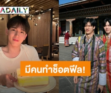 ทั้งขำและเอ็นดู! “เต ตะวัน” อวยพรวันเกิด “นิว ฐิติภูมิ” แต่งานนี้มีคนทำช็อตฟีล