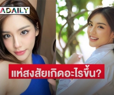 เกิดอะไรขึ้น? ชาวเน็ตแห่ถาม “แทน ธนัชชา” หลังลบโพสต์สตอรี่