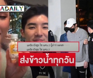 “ซาร่า คาซากินี” ส่งข้าวน้ำทุกวัน แฉ “ดาริล” นอนแดน 2