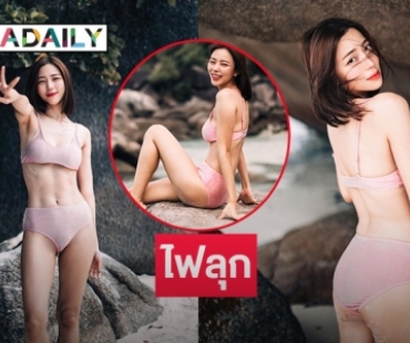 ไฟลุก “นิวเคลียร์ หรรษา” อวดความแซ่บรับต้นปี
