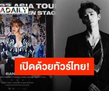 ทีม “บีไอ” เชิญทางนี้! ไทยแลนด์ปักหมุดคิวแรกเอเชียทัวร์ การันตีบันเทิงยกลิสต์!