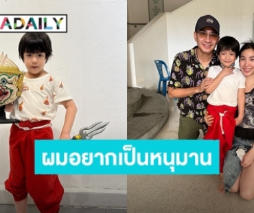 ผมไหวครับ! “น้องดิน” อยากเป็นหนุมาน “กัปตัน-เอ้ก” ซัพพอร์ตลูกชายเต็มที่ส่งเรียนโขนเด็ก