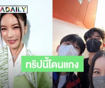 “มุก วรนิษฐ์” โอดถูก “เต-นิว” หลอกไปเที่ยวทริปภูฏาน ยิ้มยอดฟอลไอจีทะลุ 4 ล้าน