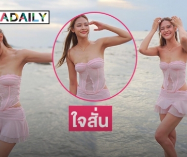 แซ่บกระโปรงปลิว “ปุ๊กลุก ฝนทิพย์”  ขาวไปหมดทั้งหาด