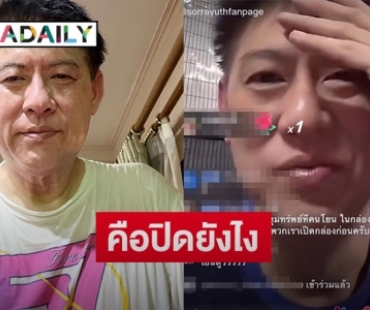 คือปิดยังไง “สรยุทธ สุทัศนะจินดา”  ไลฟ์สดใน Tiktok เป็นครั้งแรก