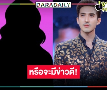 เอาแล้ว “บิ๊กเอ็ม” กดติดตามผู้จัดคนเก่งและนางเอกคนนี้ หรือว่าจะมีละคร!?