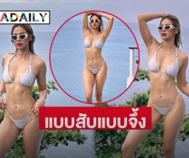 ทูพีชตัวน้อย  “อุ้ม ลักขณา” สวยเซ็กแบบสับแบบจึ้ง