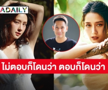 “โม อมีนา” ตัดพ้อไม่ตอบก็โดนว่า ตอบก็โดนว่า ปมพูดอาการป่วย “อ๋อม อรรคพันธ์”