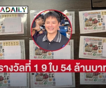 “นอท กองสลากพลัส” โพสต์งวดนี้มีรางวัลที่ 1 อยู่กับกองสลากพลัส 9 ใบ 54 ล้านบาท