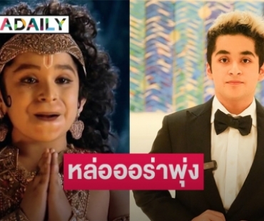 เปิดวาร์ป “อิชานน์ บานุชาลี” ซูเปอร์สตาร์ดังของเอเซีย นักแสดงเด็กซี่รีส์ “หนุมาน สงครามมหาเทพ”