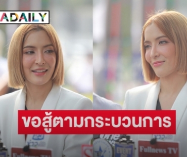 เชื่อในความยุติธรรม! “พิ้งกี้ สาวิกา” ออกงานครั้งแรก เผยถอดกำไล EM แค่ชั่วคราว