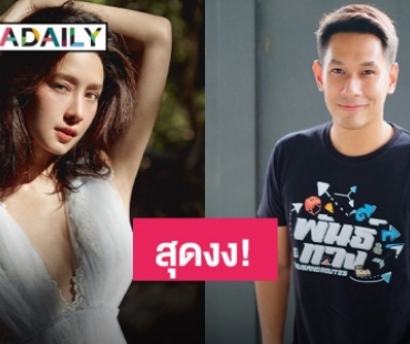 คนใกล้ชิดเผย “อ๋อม อรรคพันธ์” สุดงง! “โม อมีนา” พูดเรื่องตนเองหมดเลย