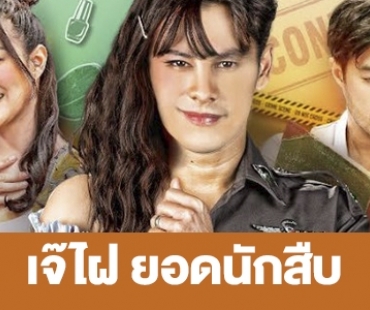 เรื่องย่อ “เจ๊ไฝ ยอดนักสืบ”