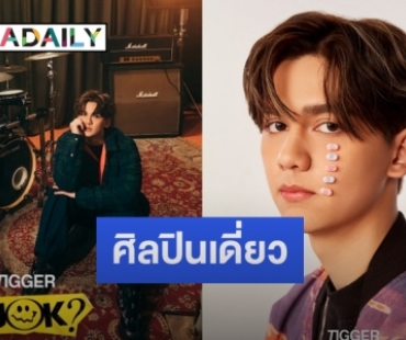 “ทิกเกอร์ เทริโอ” เดบิวต์ซิงเกิลแรก “R U OK?” น้ำเสียงสุดอบอุ่น