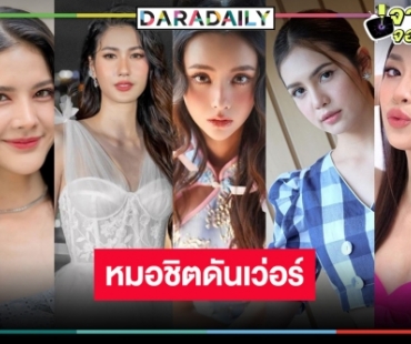 ทำบุญด้วยอะไร! TOP 5 นางเอกดาวรุ่งวิกหมอชิตช่องดันสุดใจ