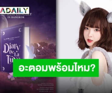 อะตอมดีใจสุด!! “เนเน่ พรนับพัน” ประกาศมินิคอนเสิร์ต ระเบิดความฟิน!