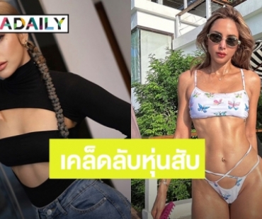 เปิดเคล็ดลับหุ่นสับฉบับ “อุ้ม ลักขณา”