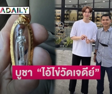 “ซัน ประชากร” ตามหาบูชา “ไอ้ไข่วัดเจดีย์” จนเจอมาประดับกาย