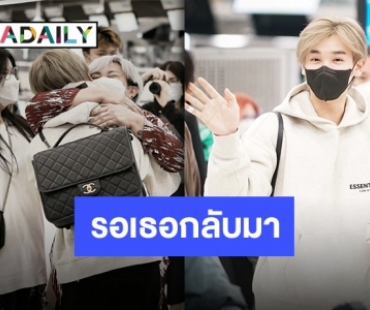 “นาย INTO1” เดินทางกลับจีนแล้ว แฟนคลับพร้อมใจส่งอำลา รอเธอกลับมาอีกครั้ง!