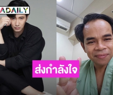  “หนุ่ม กรรชัย” ส่งกำลังใจให้ “ทนายเกิดผล” หลังป่วยหนัก