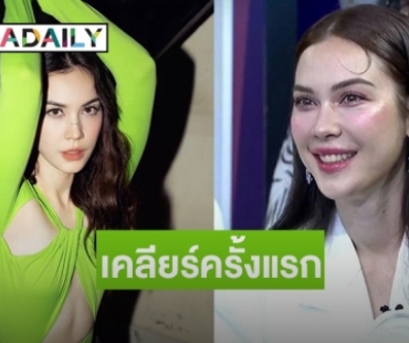 “แมท ภีรนีย์” เคลียร์ครั้งแรก สนิท “ไฮโซพก” ก่อนรู้จัก “สงกรานต์” ขอบคุณครอบครัว “เตชะณรงค์” จับมือไม่เคยทิ้ง