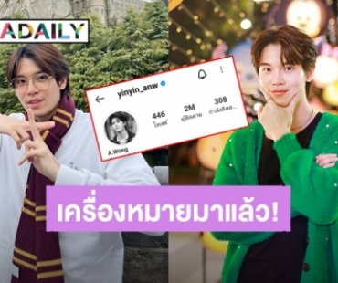 ไม่ตื่นเต้นเท่าไร! “หยิ่น อานันท์” ได้เครื่องหมาย verified ใน IG แล้ว แฟนคลับยินดีพุ่งติดเทรนด์ทวิตเตอร์