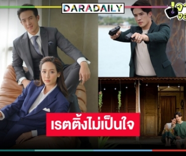 “เจมส์ มาร์-พาย” ฮึดสู้หน่อย แอบใจหาย “เพราะรัก” เรตติ้งพลิกล็อค