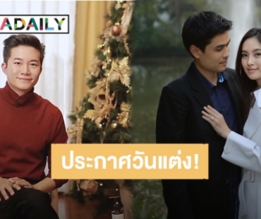 “อั๋น ภูวนาท” ยินดี “ปอย ตรีชฎา” ลั่นระฆังวิวาห์ 1 มีนาคมนี้แล้ว บอกเตรียมตัดชุด ฟิตหุ่น ดึงหน้ากันด่วน