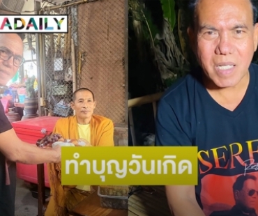 ทำบุญวันเกิด “เสรี รุ่งสว่าง” หลังมีข่าวผ่าตัดใหญ่