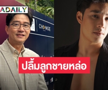 “ดู๋ สัญญา” แจงเหตุ “เอม สรรเพชญ์” ถอนตัวละคร “ดวงใจเทวพรหม” ปลื้มคนชมลูกชายหล่อ