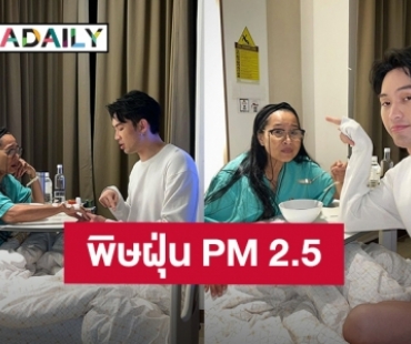 ดูแลสุขภาพกันด้วย! “มะตูม” เผยคุณแม่เจอพิษฝุ่น PM 2.5 ไอรุนแรง มีเสมหะ พูดไม่ได้