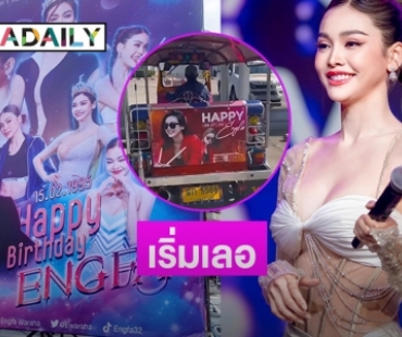 เริ่มเลอโปรเจ็คท์เบิร์ดเดย์ “อิงฟ้า วราหะ” ต้าวฟริ้ง ต้าวแดงรีบเลย