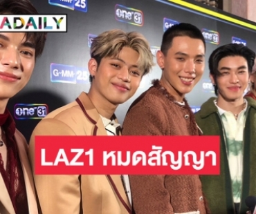 “LAZ1” ใจหาย! เตรียมจัดคอนเสิร์ตสุดท้าย ทิ้งทวนก่อนหมดสัญญา