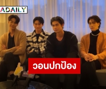 งานเข้า!! สื่อไต้หวันลงข่าวแรงปม “F4 Thailand” คาดผิดพลาดทางการสื่อสาร?!