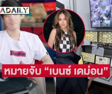 ศาลอาญาออกหมายจับ “เบนซ์ เดม่อน”  เอี่ยวเว็บพนันมาเก๊า888 