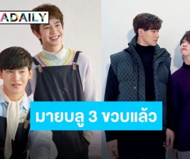 มายบลูของ “โอห์ม-ฟลุ้ค” 3 ขวบแล้วนะ มีคนอยากฉลองด้วยชานม!