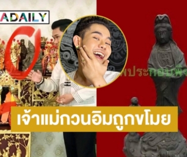 “เก่ง ธชย”  ช็อคเจ้าแม่กวนอิม ถูกขโมย!! จากเรือนพระปัณณวิชญ์