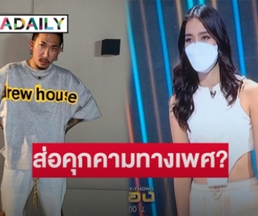 “แจ๊ส ชวนชื่น” ปล่อยมุก“ติช่า” อาจเข้าข่ายคุกคามทางเพศ