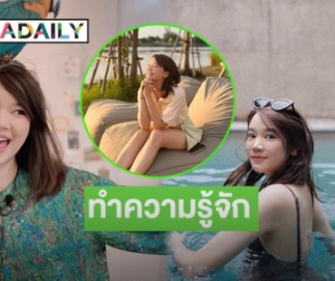 ทำความรู้จัก “เซน เมจกา” สาวหมวย น่ารักนิสัยดี หวานใจ “ต้น อาชว์”