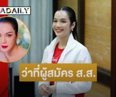 เปิดตัว “อ๋อม สกาวใจ”  ว่าที่ผู้สมัคร ส.ส.เขตสะพานสูง กทม. 