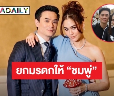 “น็อต วิศรุต” เซ็นพินัยกรรมยกสมบัติให้ “ชมพู่ อารยา”