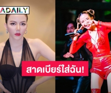 แรงมาแรงกลับ! เปิดวีรกรรม “จ๊ะ นงผณี” เจอคนหน้าเวทีสาดเบียร์ใส่ ก็ปากระป๋องเบียร์กลับคืน