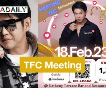สิ้นสุดการรอคอย “ทัช ณ ตะกั่วทุ่ง” มาแล้ว! ปักหมุด 18.02.23 TFC Meeting ต้อนรับ Touch Fanclub ทั่วสารทิศ