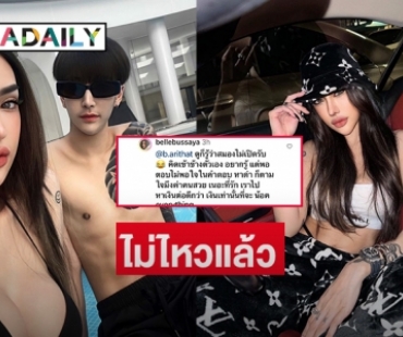 เกิดไรขึ้น “เบล บุษยา”  บอกเลิกสาวทรานส์แมนเป็นครั้งสุดท้ายด้วยเหตุผลนี้  